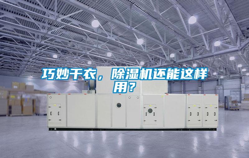 巧妙干衣，除濕機(jī)還能這樣用？