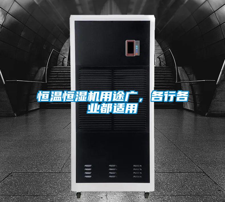 恒溫恒濕機用途廣，各行各業(yè)都適用
