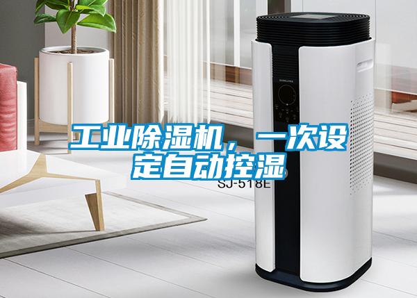 工業(yè)除濕機(jī)，一次設(shè)定自動(dòng)控濕