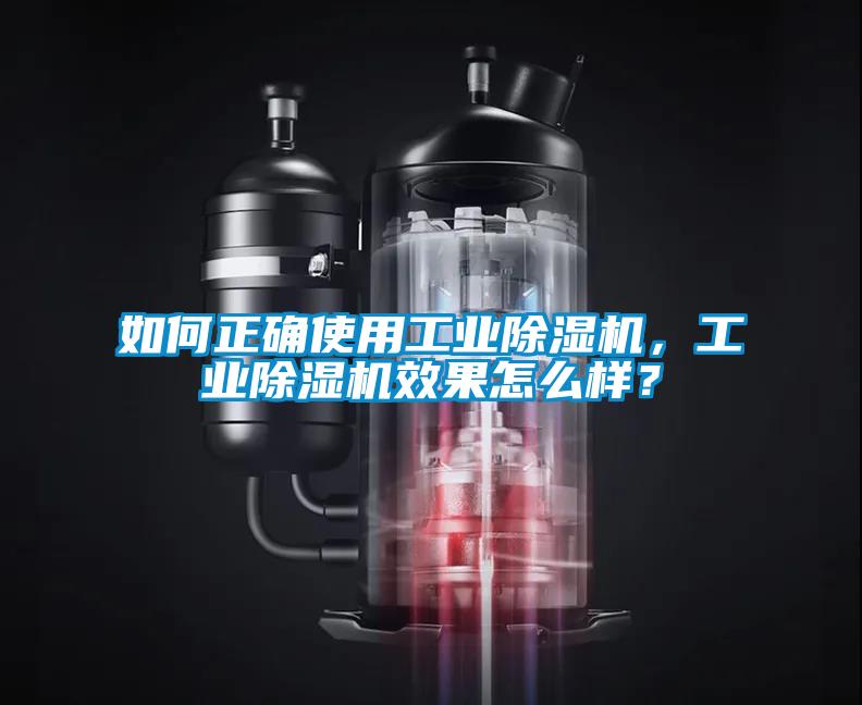 如何正確使用工業(yè)除濕機(jī)，工業(yè)除濕機(jī)效果怎么樣？