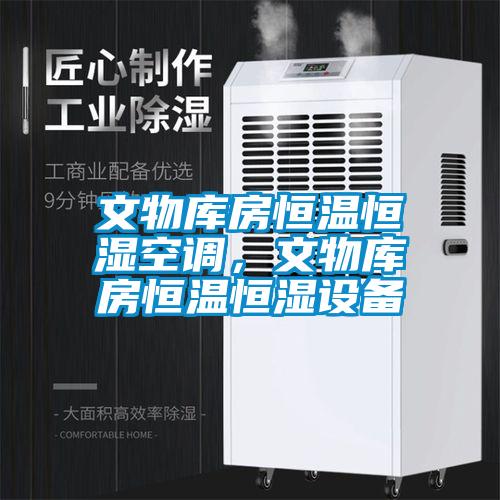 文物庫房恒溫恒濕空調(diào)，文物庫房恒溫恒濕設備
