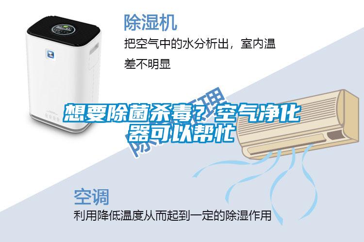 想要除菌殺毒？空氣凈化器可以幫忙