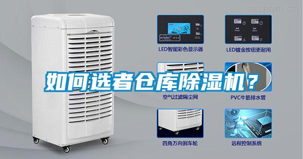 如何選者倉(cāng)庫(kù)除濕機(jī)？