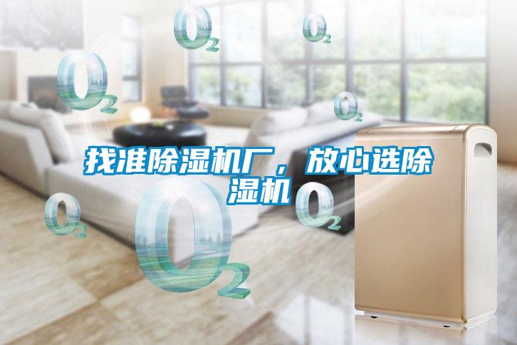 找準除濕機廠，放心選除濕機