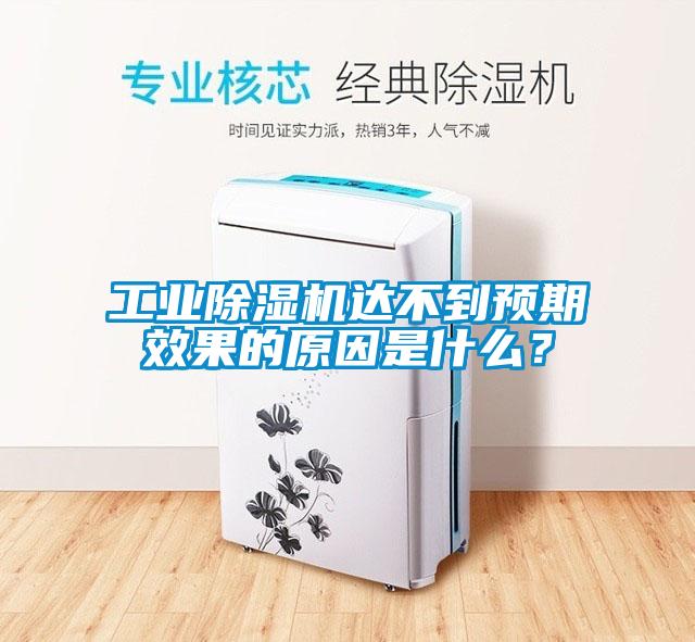 工業(yè)除濕機(jī)達(dá)不到預(yù)期效果的原因是什么？