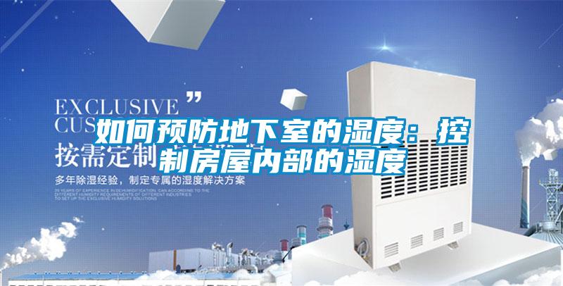 如何預(yù)防地下室的濕度:控制房屋內(nèi)部的濕度