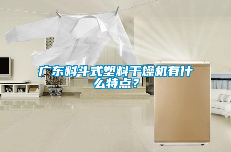 廣東料斗式塑料干燥機(jī)有什么特點(diǎn)？