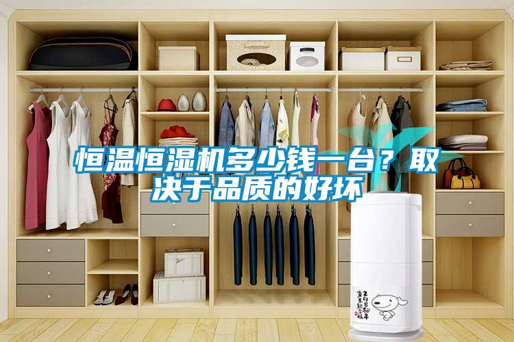 恒溫恒濕機多少錢一臺？取決于品質(zhì)的好壞