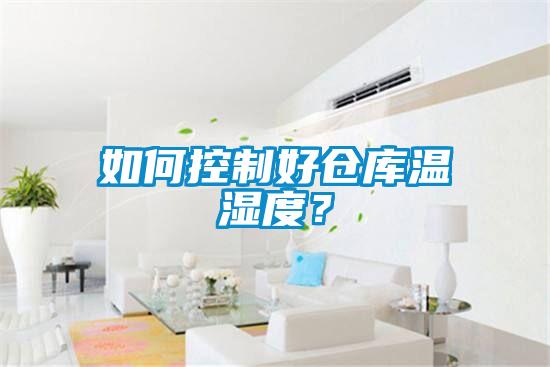 如何控制好倉(cāng)庫(kù)溫濕度？