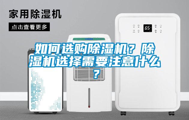 如何選購除濕機？除濕機選擇需要注意什么？