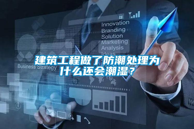 建筑工程做了防潮處理為什么還會潮濕？