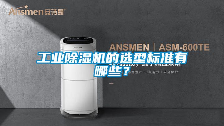工業(yè)除濕機(jī)的選型標(biāo)準(zhǔn)有哪些？
