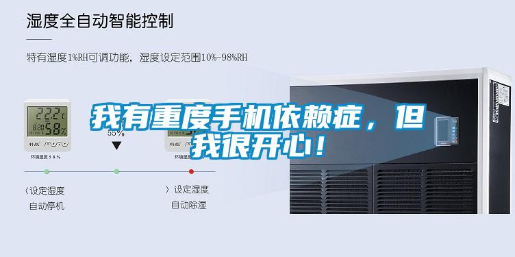 我有重度手機(jī)依賴癥，但我很開(kāi)心！