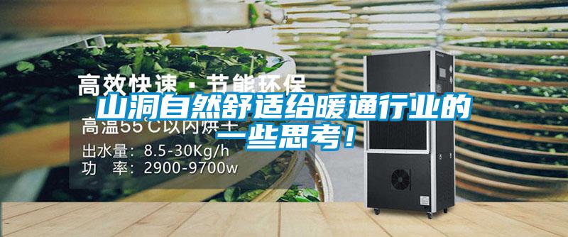 山洞自然舒適給暖通行業(yè)的一些思考！