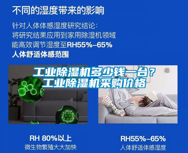工業(yè)除濕機(jī)多少錢一臺(tái)？工業(yè)除濕機(jī)采購價(jià)格