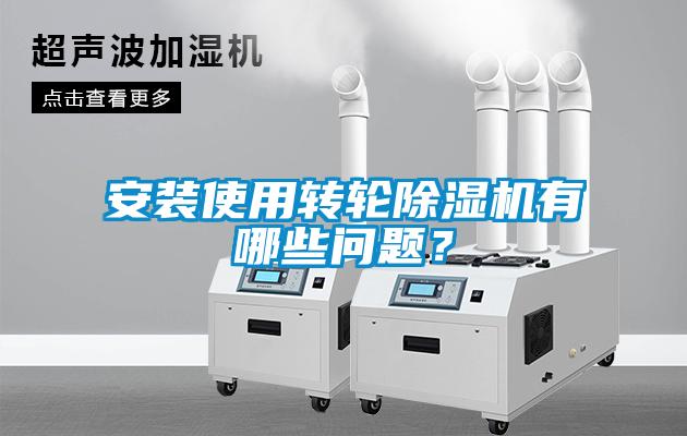安裝使用轉(zhuǎn)輪除濕機有哪些問題？
