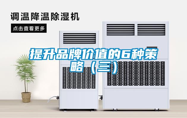 提升品牌價(jià)值的6種策略(三)