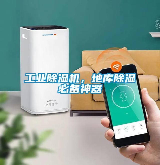 工業(yè)除濕機(jī)，地庫(kù)除濕必備神器