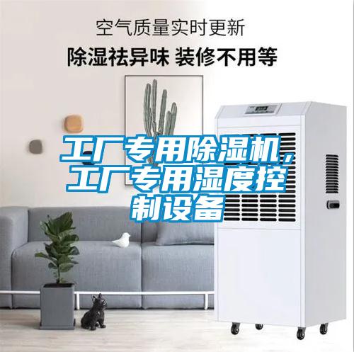 工廠專用除濕機，工廠專用濕度控制設(shè)備