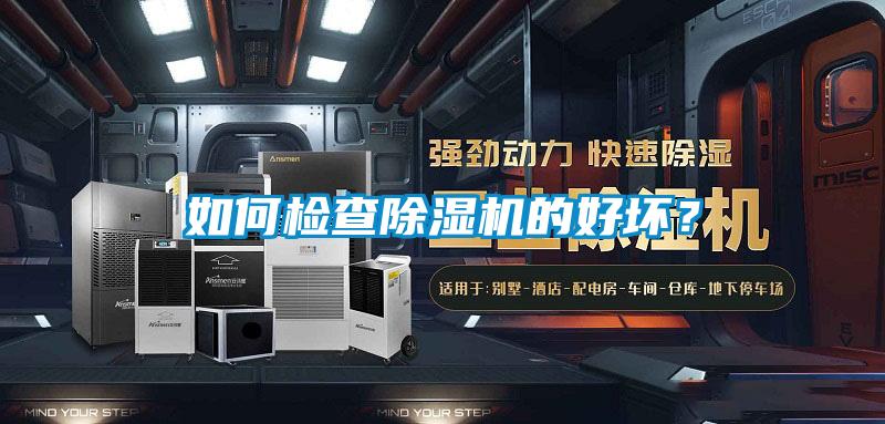 如何檢查除濕機(jī)的好壞？