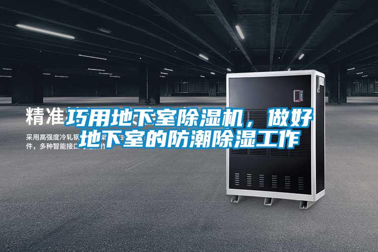 巧用地下室除濕機(jī)，做好地下室的防潮除濕工作