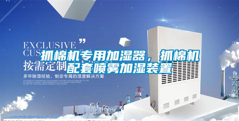 抓棉機(jī)專用加濕器，抓棉機(jī)配套噴霧加濕裝置