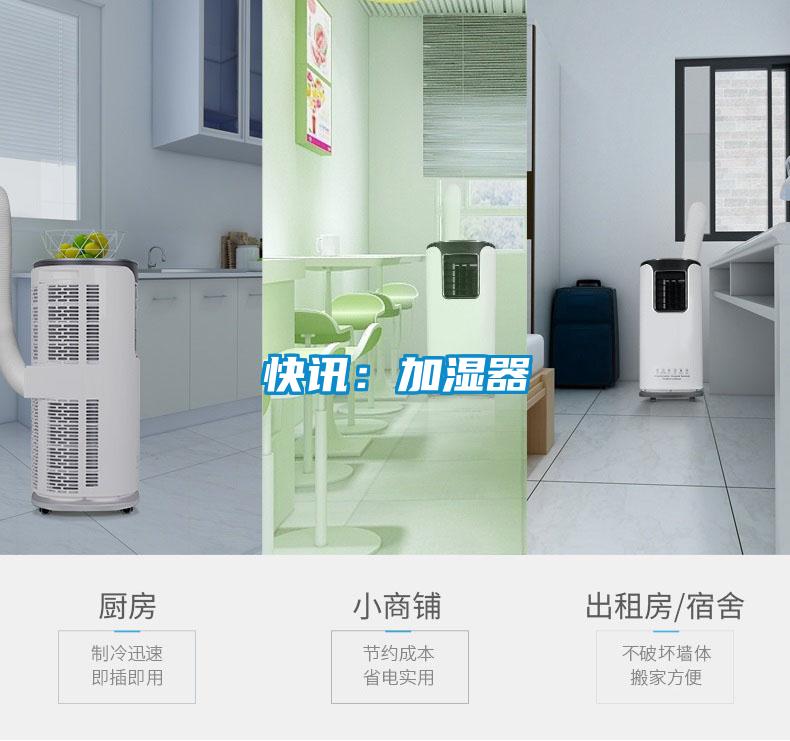 快訊:加濕器