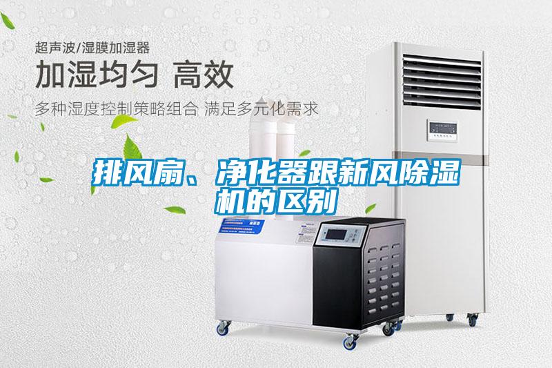 排風(fēng)扇、凈化器跟新風(fēng)除濕機(jī)的區(qū)別