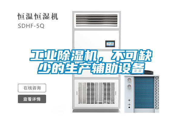 工業(yè)除濕機(jī)，不可缺少的生產(chǎn)輔助設(shè)備