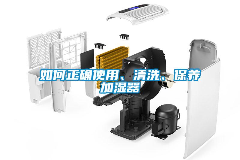 如何正確使用、清洗、保養(yǎng)加濕器