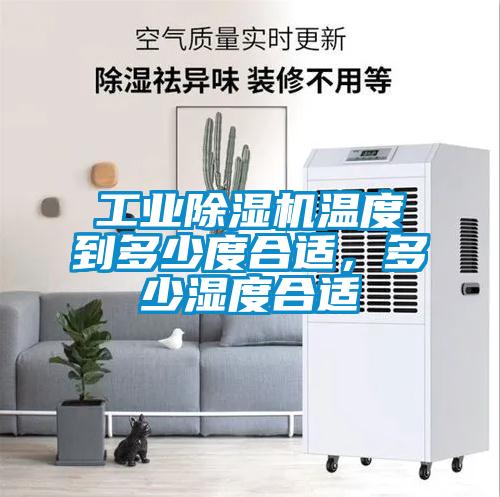 工業(yè)除濕機溫度到多少度合適，多少濕度合適