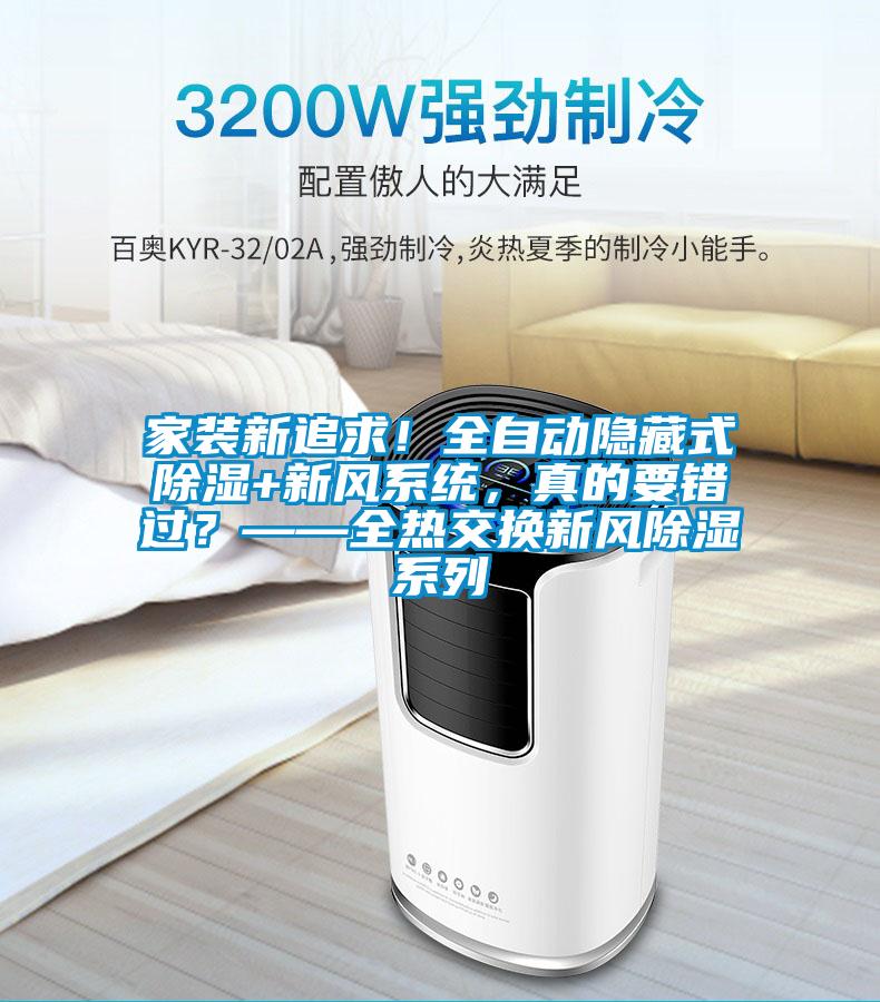 家裝新追求！全自動隱藏式除濕+新風系統(tǒng)，真的要錯過？——全熱交換新風除濕系列