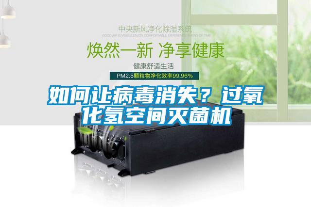 如何讓病毒消失？過氧化氫空間滅菌機