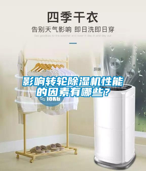 影響轉(zhuǎn)輪除濕機性能的因素有哪些？