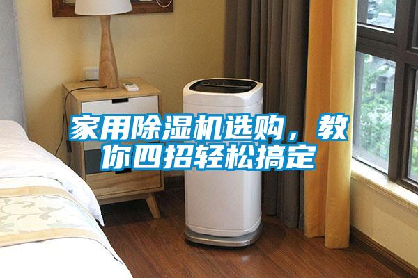 家用除濕機選購，教你四招輕松搞定