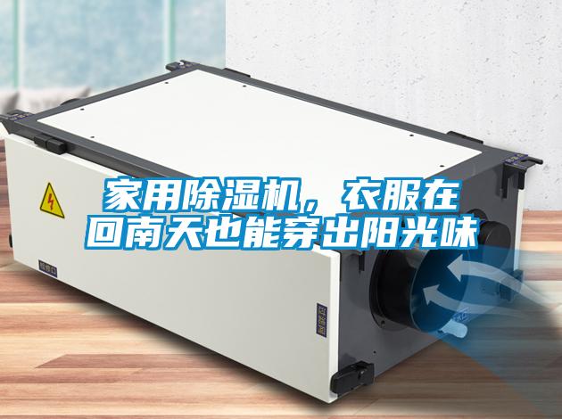 家用除濕機(jī)，衣服在回南天也能穿出陽光味