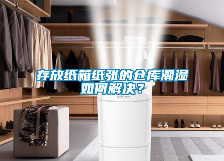 存放紙箱紙張的倉(cāng)庫(kù)潮濕如何解決？