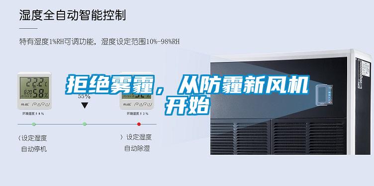 拒絕霧霾，從防霾新風(fēng)機(jī)開始