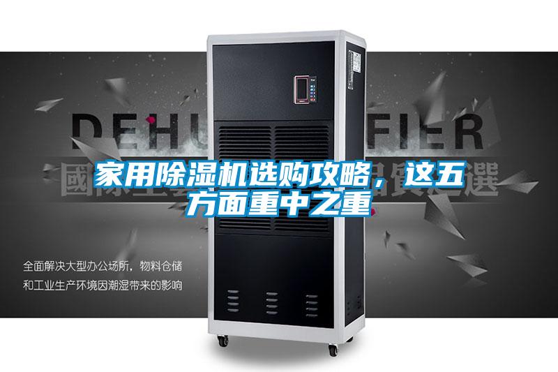 家用除濕機(jī)選購(gòu)攻略，這五方面重中之重