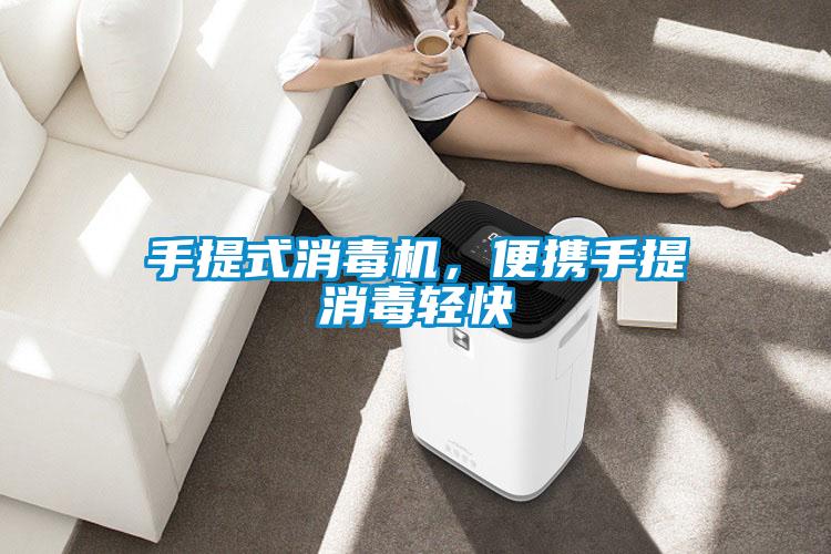 手提式消毒機(jī)，便攜手提消毒輕快