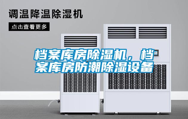 檔案庫房除濕機，檔案庫房防潮除濕設(shè)備