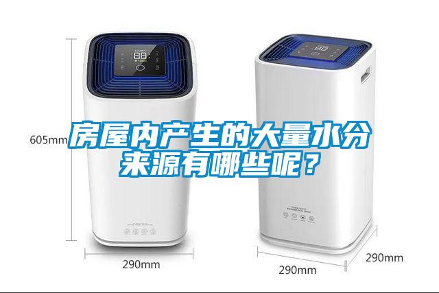 房屋內(nèi)產(chǎn)生的大量水分來源有哪些呢？