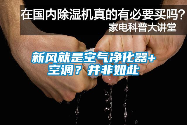 新風(fēng)就是空氣凈化器+空調(diào)？并非如此