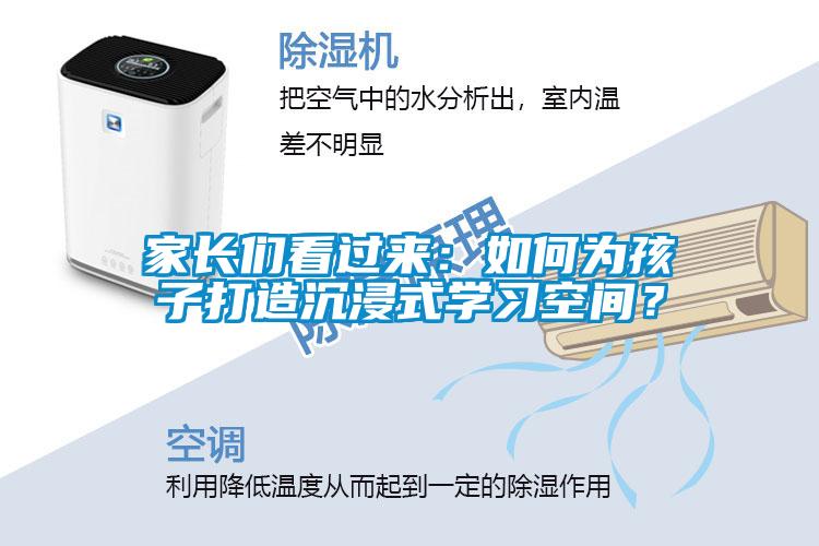 家長們看過來：如何為孩子打造沉浸式學(xué)習(xí)空間？