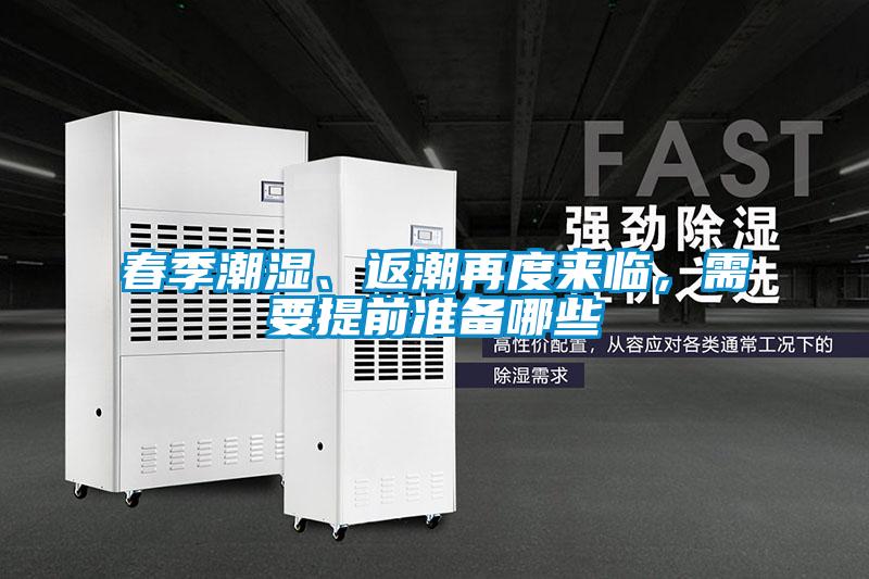 春季潮濕、返潮再度來(lái)臨，需要提前準(zhǔn)備哪些