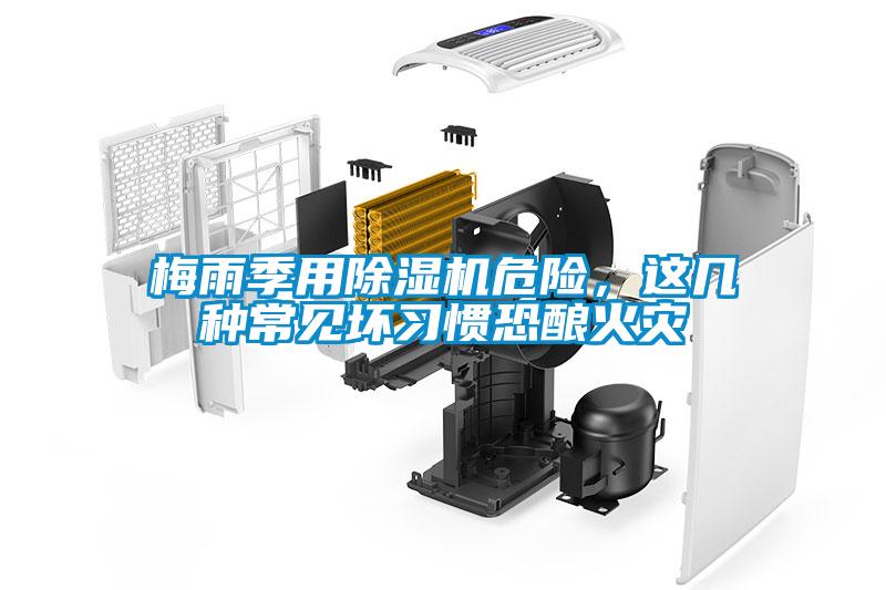 梅雨季用除濕機(jī)危險(xiǎn)，這幾種常見壞習(xí)慣恐釀火災(zāi)