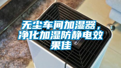 無塵車間加濕器，凈化加濕防靜電效果佳
