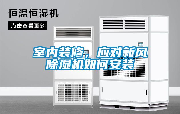 室內(nèi)裝修，應(yīng)對(duì)新風(fēng)除濕機(jī)如何安裝