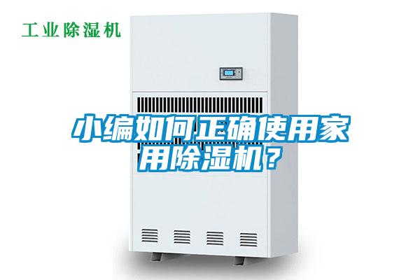 小編如何正確使用家用除濕機(jī)？