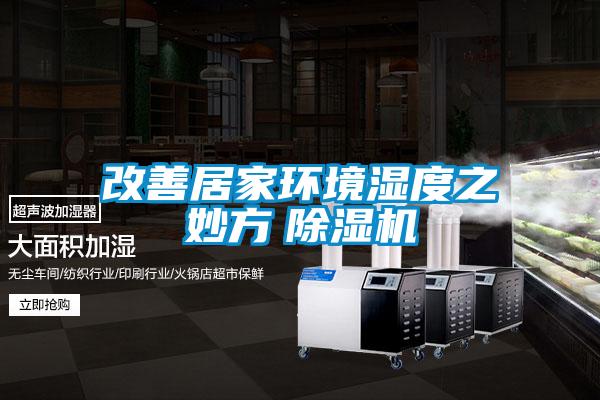 改善居家環(huán)境濕度之妙方 除濕機(jī)